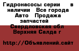 Гидронасосы серии 313 в наличии - Все города Авто » Продажа запчастей   . Свердловская обл.,Верхняя Салда г.